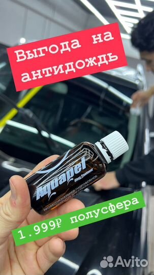 Нанесение антидождя