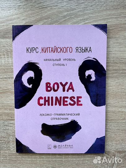 Курс китайского языка boya chinese