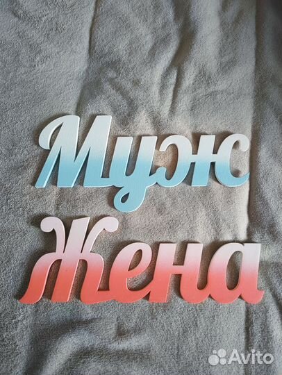 Таблички на свадьбу