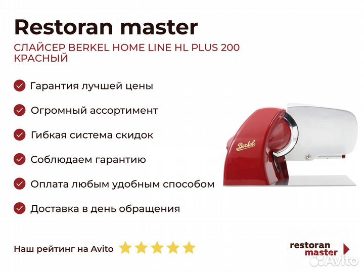 Слайсер berkel home line HL plus 200 красный