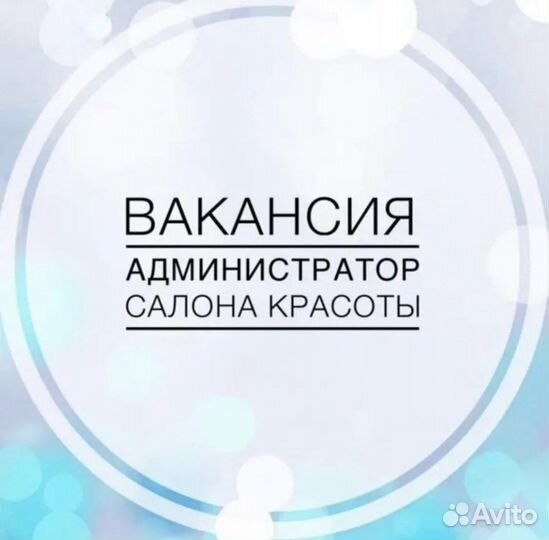Администратор салона красоты удаленно