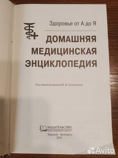 Книга Домашняя медицинская энциклопедия