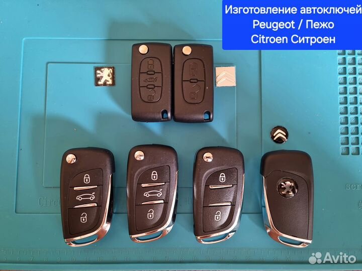 Ключ на Peugeot, Citroen + прописка, изготовление