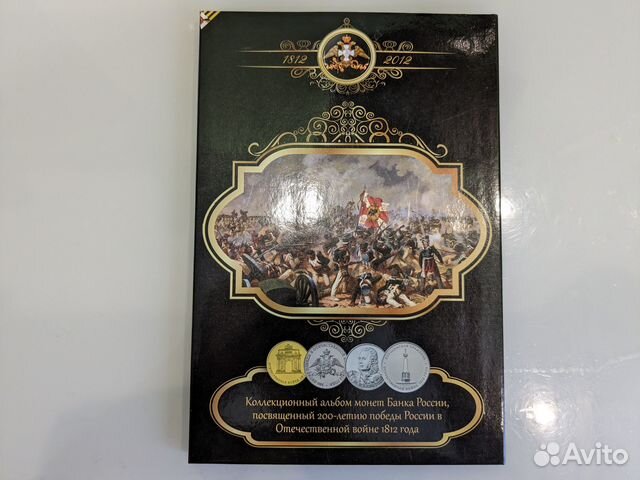 Альбом. Монеты 200-летия победы 1812 года