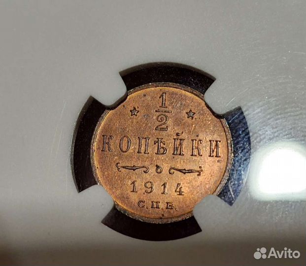 1/2 копейки 1914 год Спб.В слабе NGC PF62RB