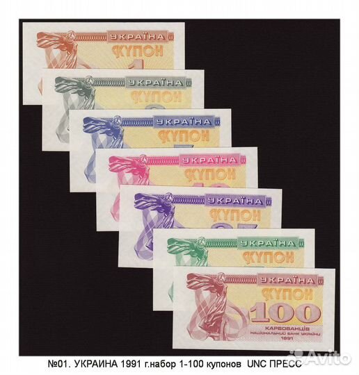 Украина боны 1991 г 1 3 5 10 25 50 100 купонов
