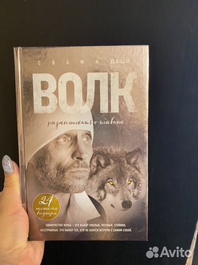 Книга Свами Даши Волк