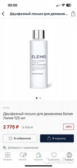 Лосьон для демакияжа Elemis