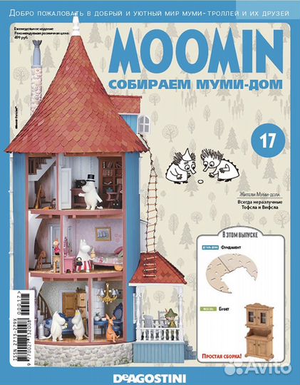 Собираем муми дом. Выпуски 16, 17, 25