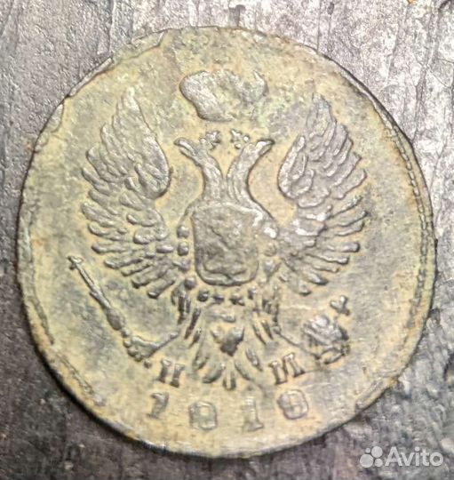 Деньга 1818 е.м. нм не чищена