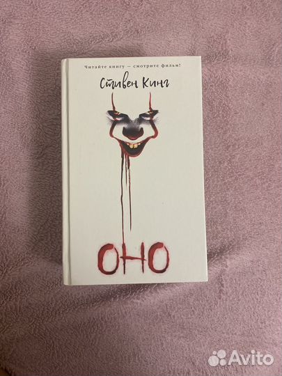 Книга «оно»