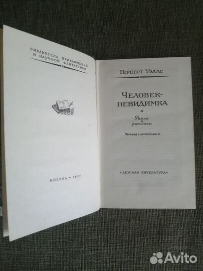 Герберт Уэллс Человек-невидимка бпинф рамка
