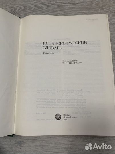 Испанско-русский словарь