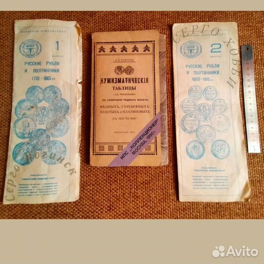 Нумизматические таблицы ипс 