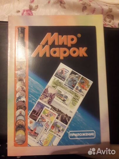 Мир марок. Каталог