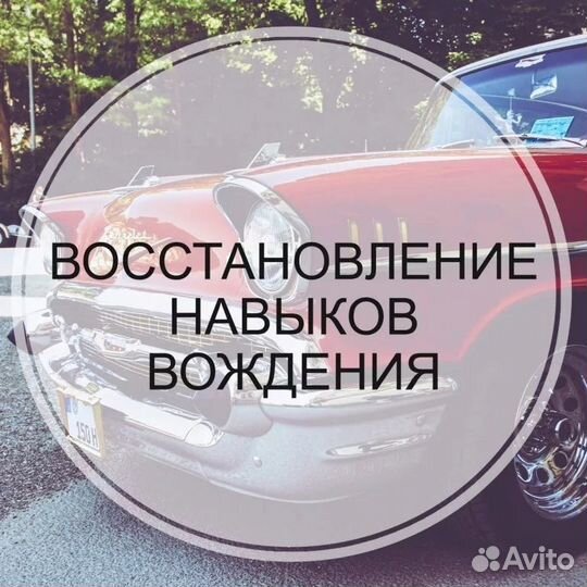 Восстановление навыков вождения