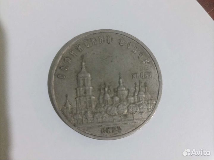Монета Софийский собор 5 р