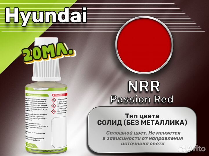 Подкраска Luxfore (Hyundai NRR Passion Red)