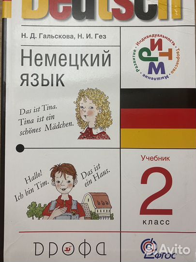 Учебник по немецкому, 2 класс, Гальскова и Гез