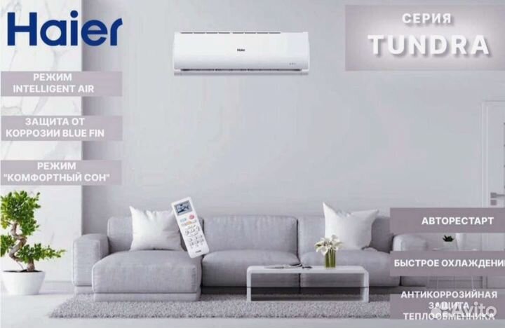 Кондиционер Haier Tundra