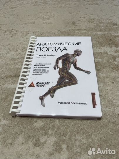 Анатомические поезда - Томас В. Майерс 3,4 издание