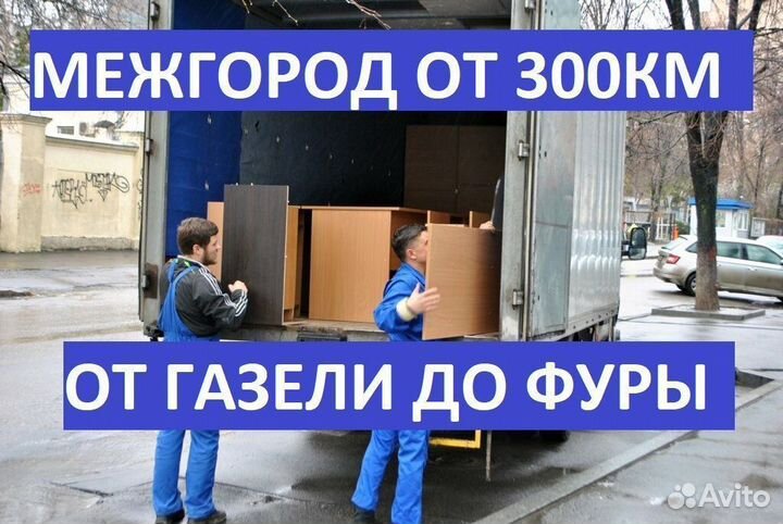 Квартирные переезды межгород от 300 км по России