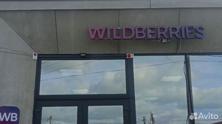 Вывеска wildberries бу