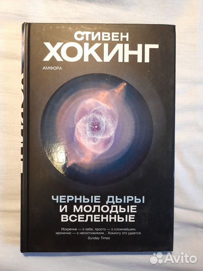 Книга Чёрные дыры и молодые вселенные. С. Хокинг