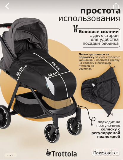 Накидка для прогулочной коляски trottola -15