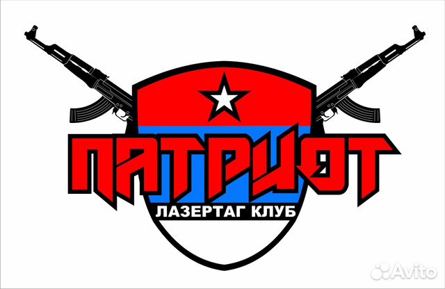 Патриот клуб фото Лазертаг клуб "патриот" купить в Кирове Хобби и отдых Авито