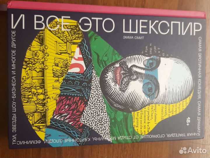 И все это Шекспир