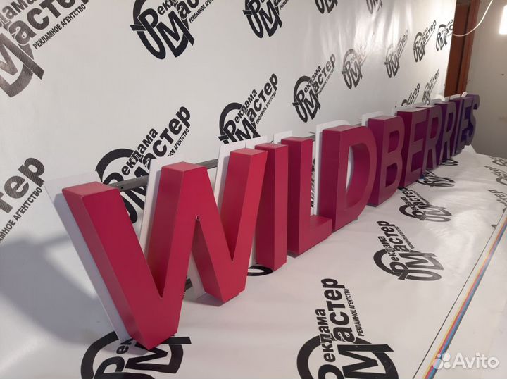 Wildberries вывеска