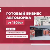 Готовый бизнес автомойка - инвестиции в проект, Советск