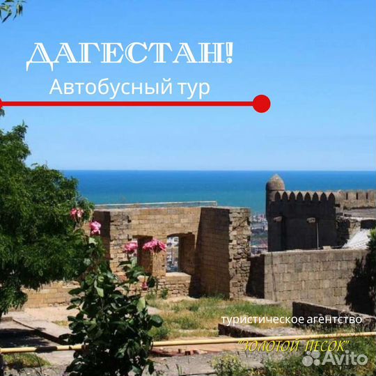 Горящие туры в Дагестан
