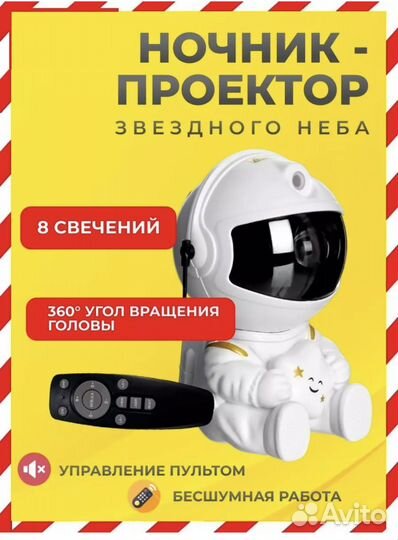 Проектор звездного неба космонавт