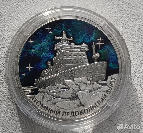 Атомный ледокол Урал, серебро