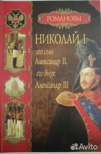 Николай I, его сын Александр III, его внук Алексан