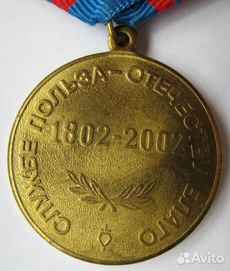 Медаль 200 лет мвд