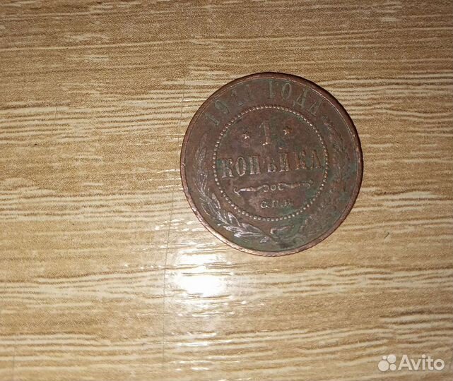 Монета 1 копъйка 1911 г