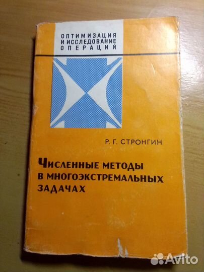 Стронгин Р. Численные методы в многоэкстр.задачах