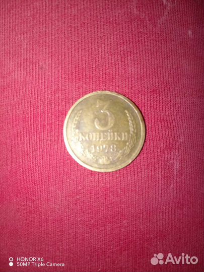 Три копейки 1978 год СССР