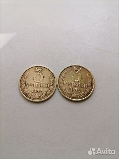 3 копейки - 1982,1986,1990,1991года