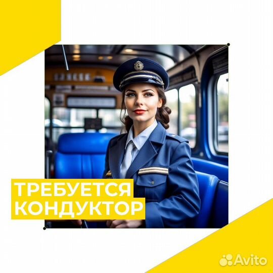 Кондуктор на автобусы