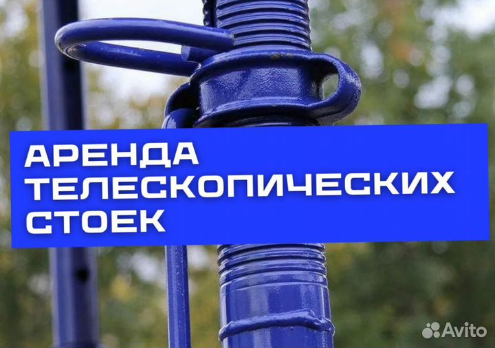 Стойки телескопические продажа и аренда