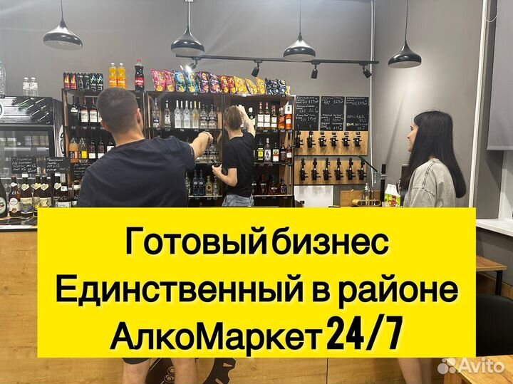 Продажа готового бизнеса алко маркет бар 24/7