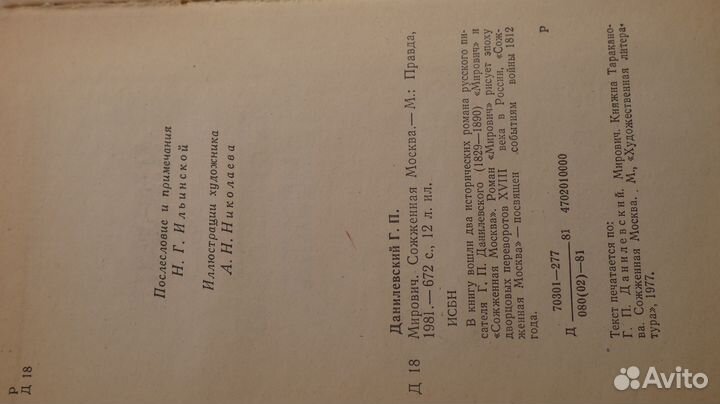 Книга Г. П. Данилевский: Сожженная Москва, Мирович