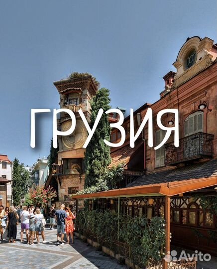 Путешествия в Грузию