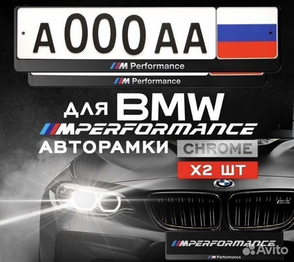 Авторамки для номера BMW M Performance 2 штуки