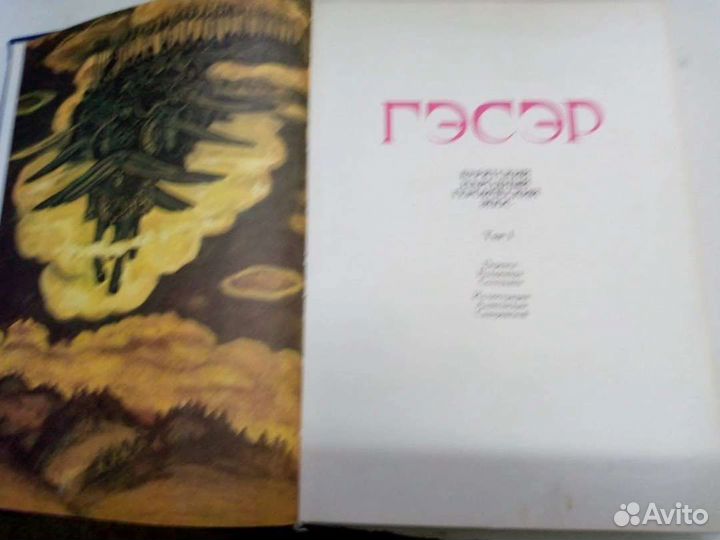 Гэсэр в 2х томах