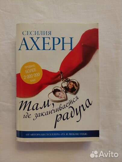 Книги Сесилия Ахерн